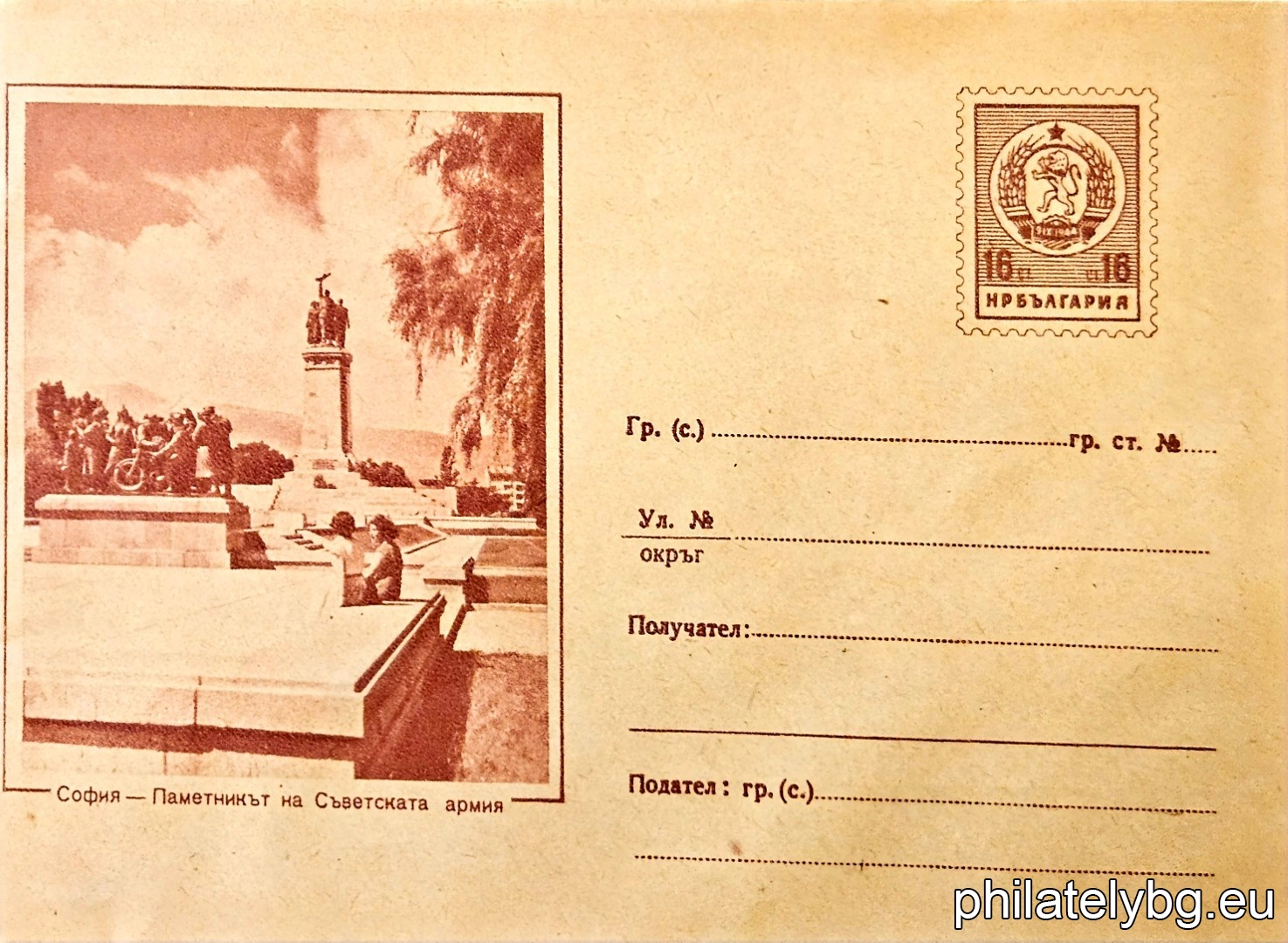 „ Изгледи - Паметникът на Съветската армия - София “ -  пощенски плик със стандартен знак за цена на пощенската услуга.