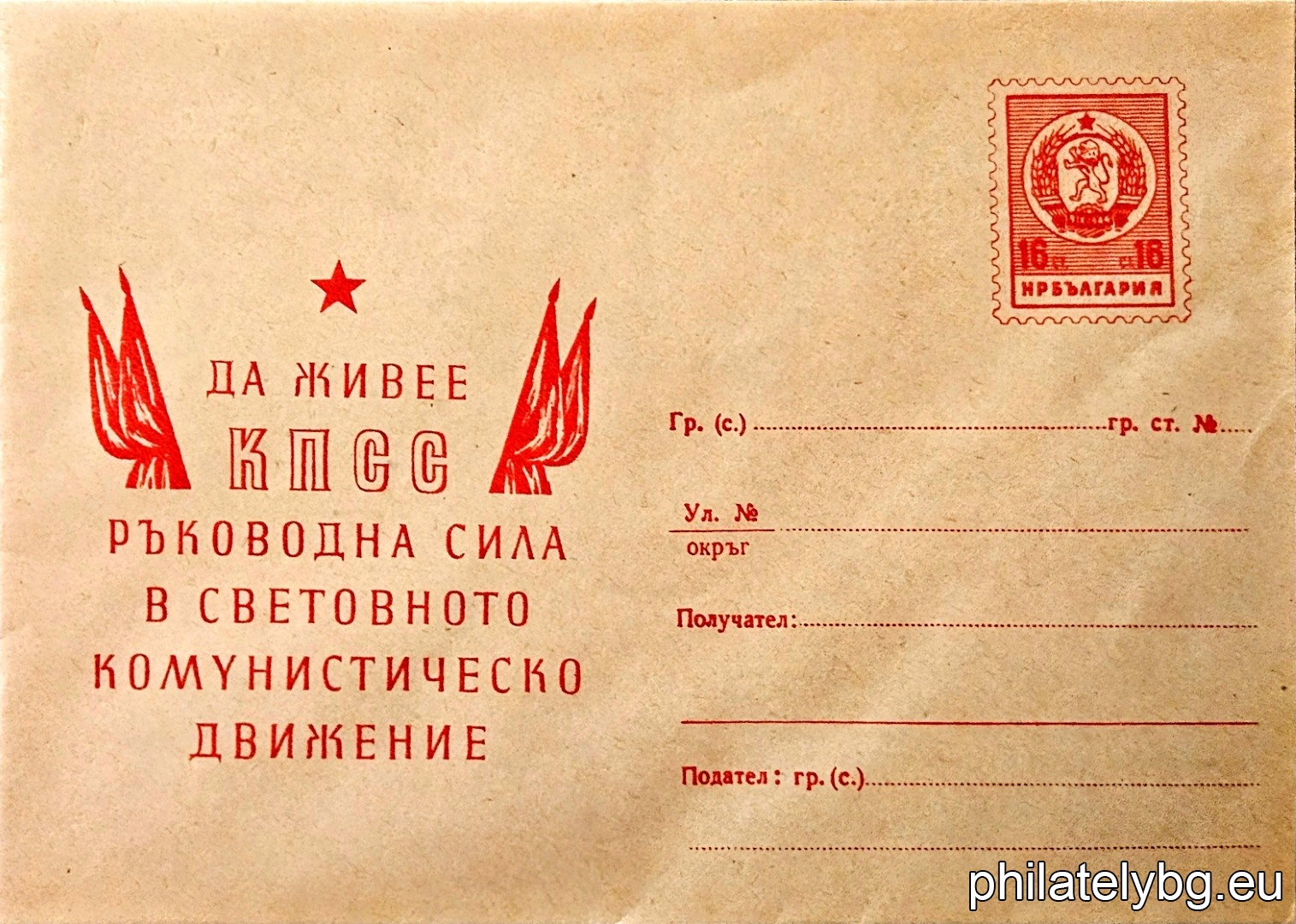 „ КПСС “ -  пощенски плик с знак за цена на пощенската услуга.