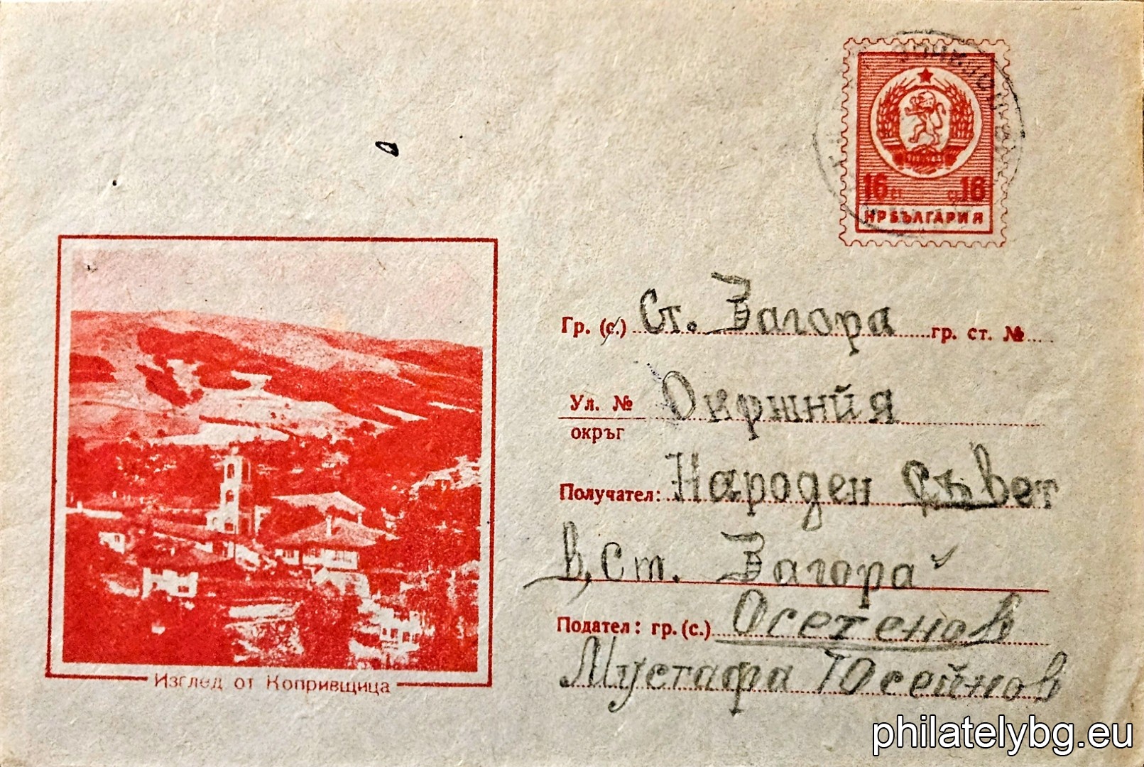 „ Изглед от Копривщица “ -  пощенски плик с знак за цена на пощенската услуга.