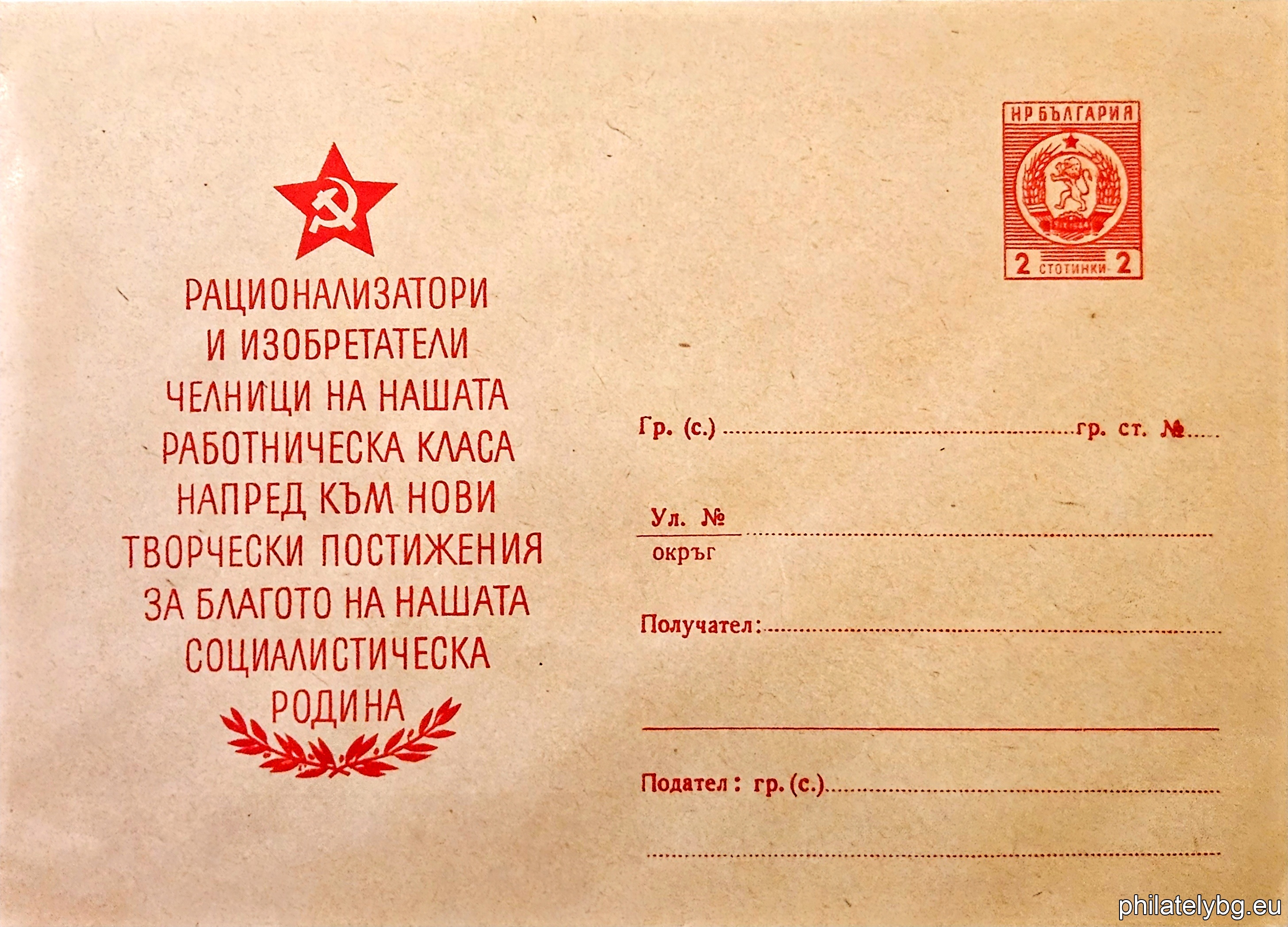„ РАЦИОНАЛИЗАТОРИ - И ИЗОБРЕТАТЕЛИ - ЧЕЛНИЦИ НА НАШАТА - РАБОТНИЧЕСКА - КЛАСА - … “ -  пощенски плик със стандартен знак за цена на пощенската услуга.