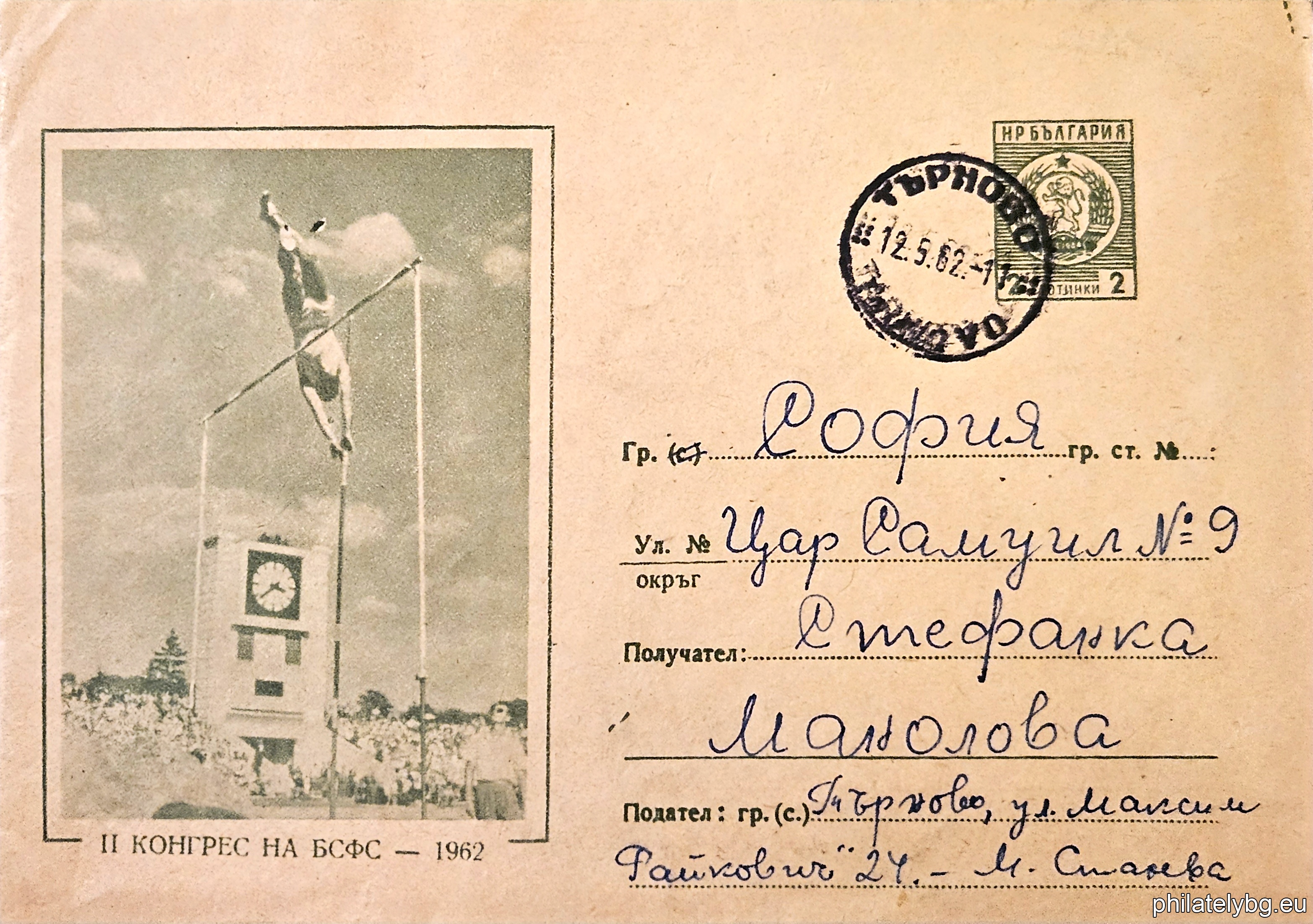 „ II КОНГРЕС НА БСФС - овчарски скок “ -  пощенски плик със стандартен знак за цена на пощенската услуга.