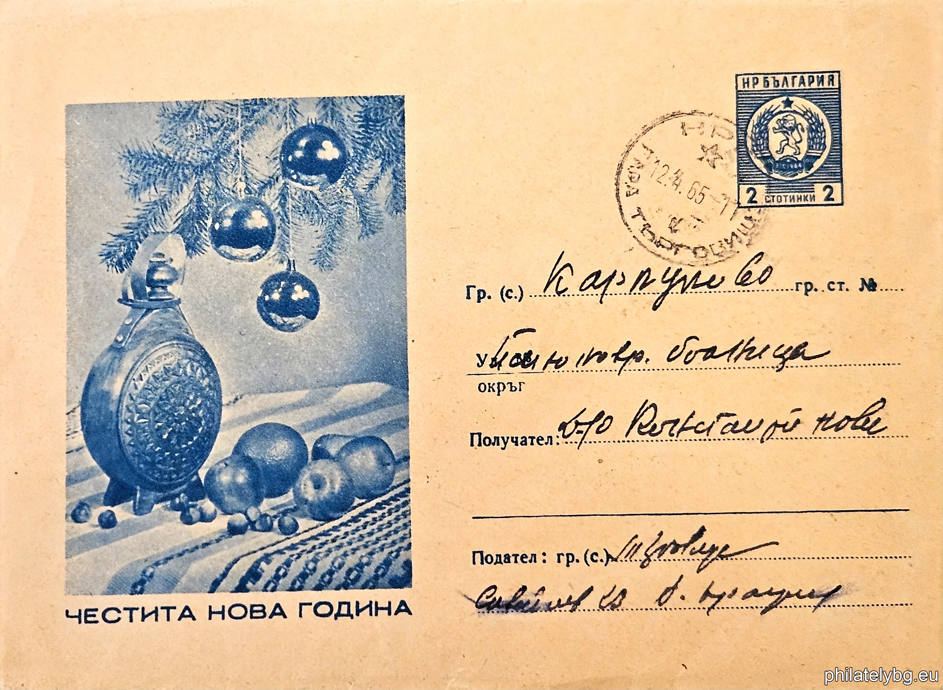 „ ЧЕСТИТА НОВА ГОДИНА - елхово клонче с три стъклени топки, бъклица, ябълки, лешници “ -  пощенски плик със стандартен знак за цена на пощенската услуга.