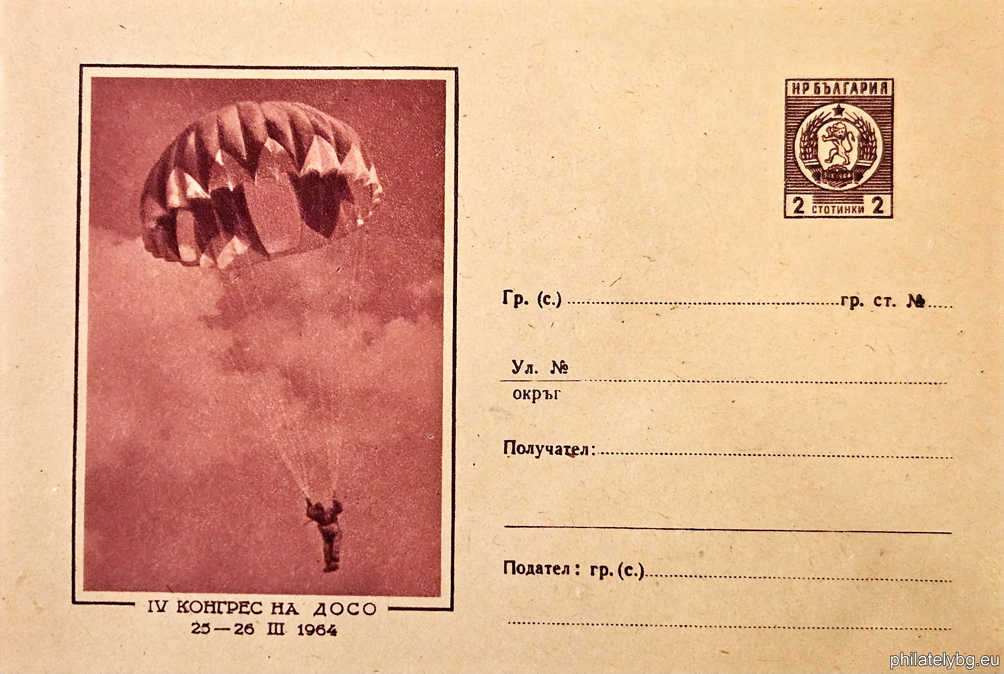 „ IV КОНГРЕС НА ДОСО - 25 - 26.III.1964 - парашутизъм “ -  пощенски плик със стандартен знак за цена на пощенската услуга.