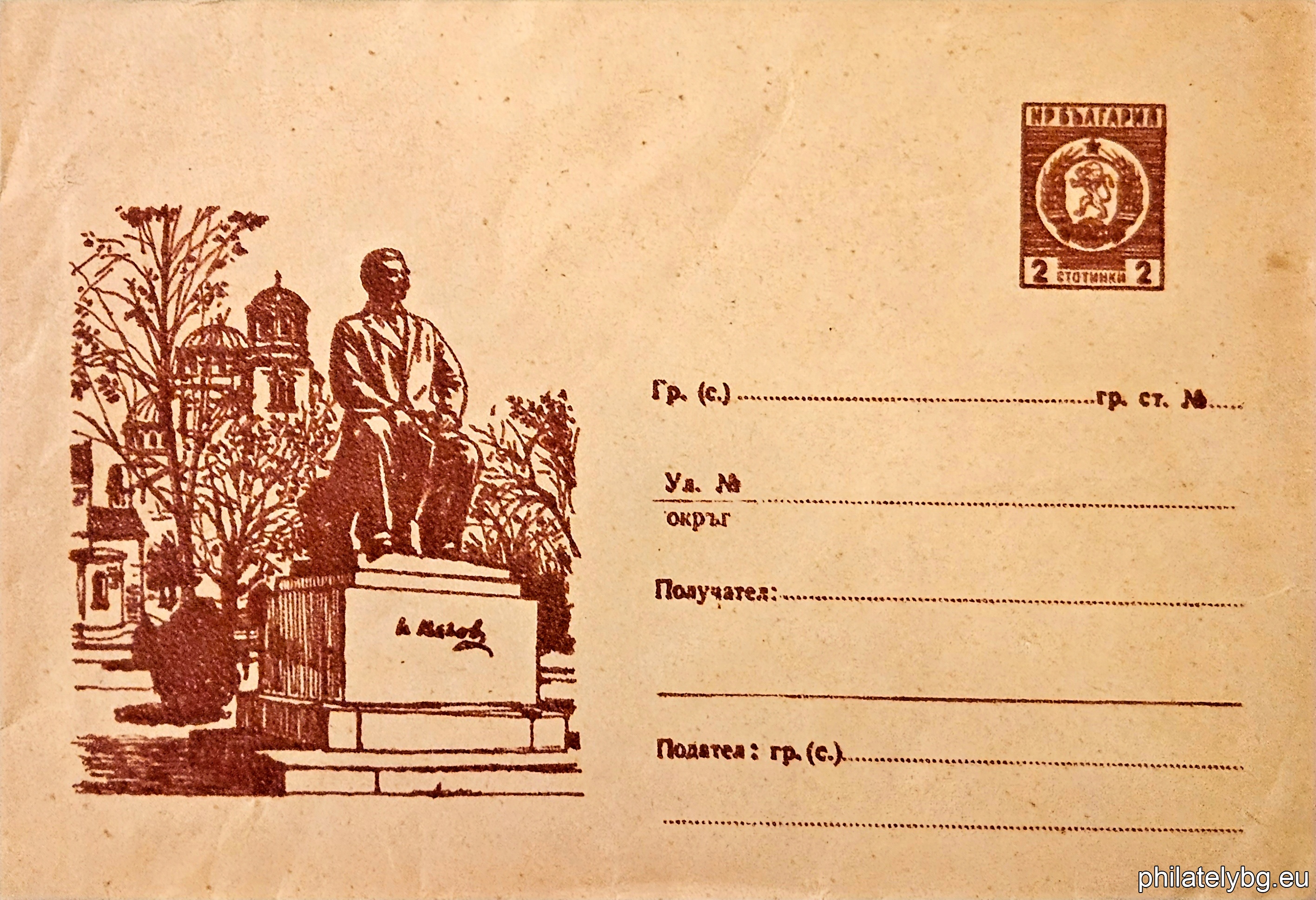 „ Графики - паметникът на Иван Вазов в София “ -  пощенски плик със стандартен знак за цена на пощенската услуга.