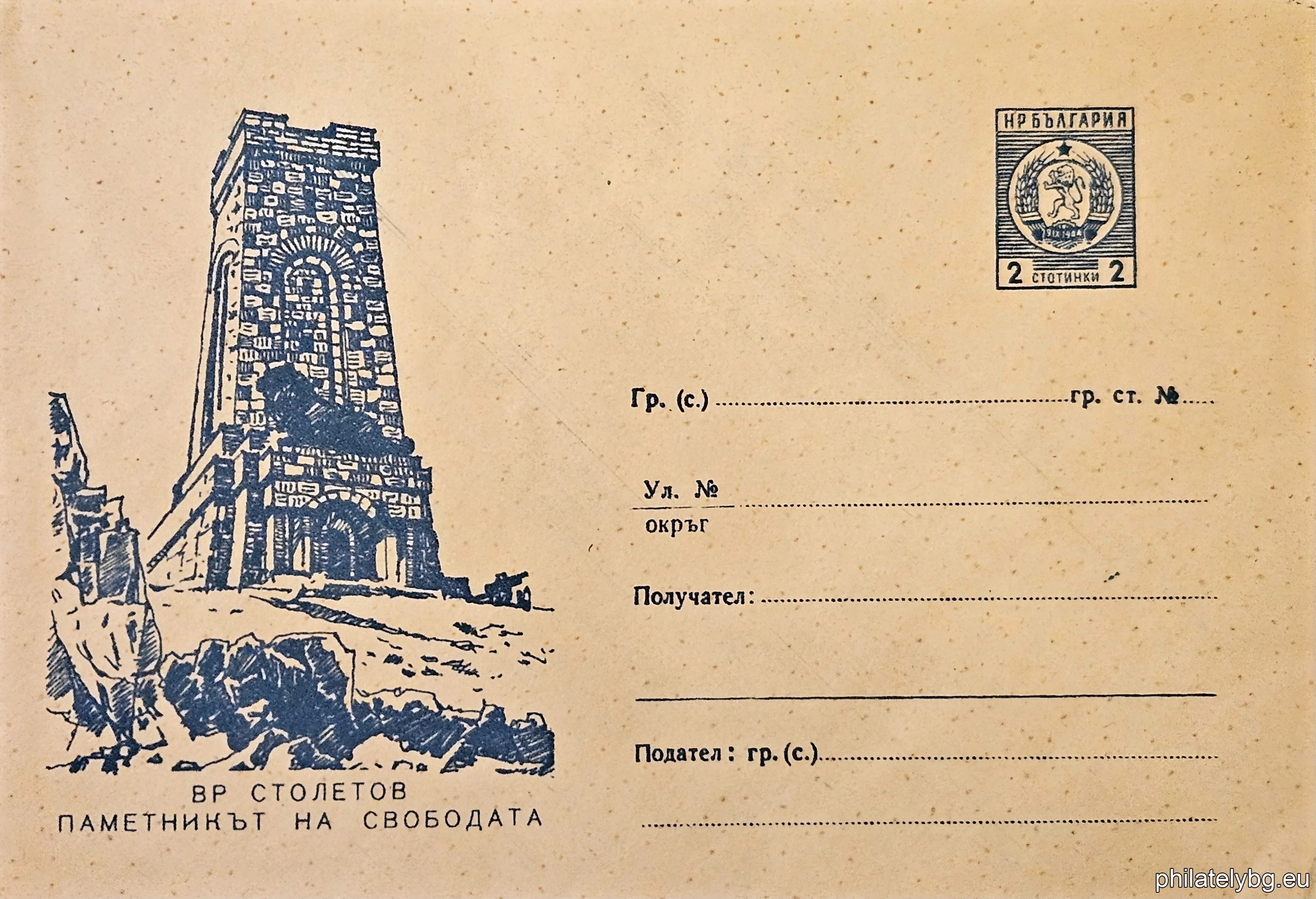 „ Графики - ВР. СТОЛЕТОВ - ПАМЕТНИКЪТ НА СВОБОДАТА “ -  пощенски плик със стандартен знак за цена на пощенската услуга.