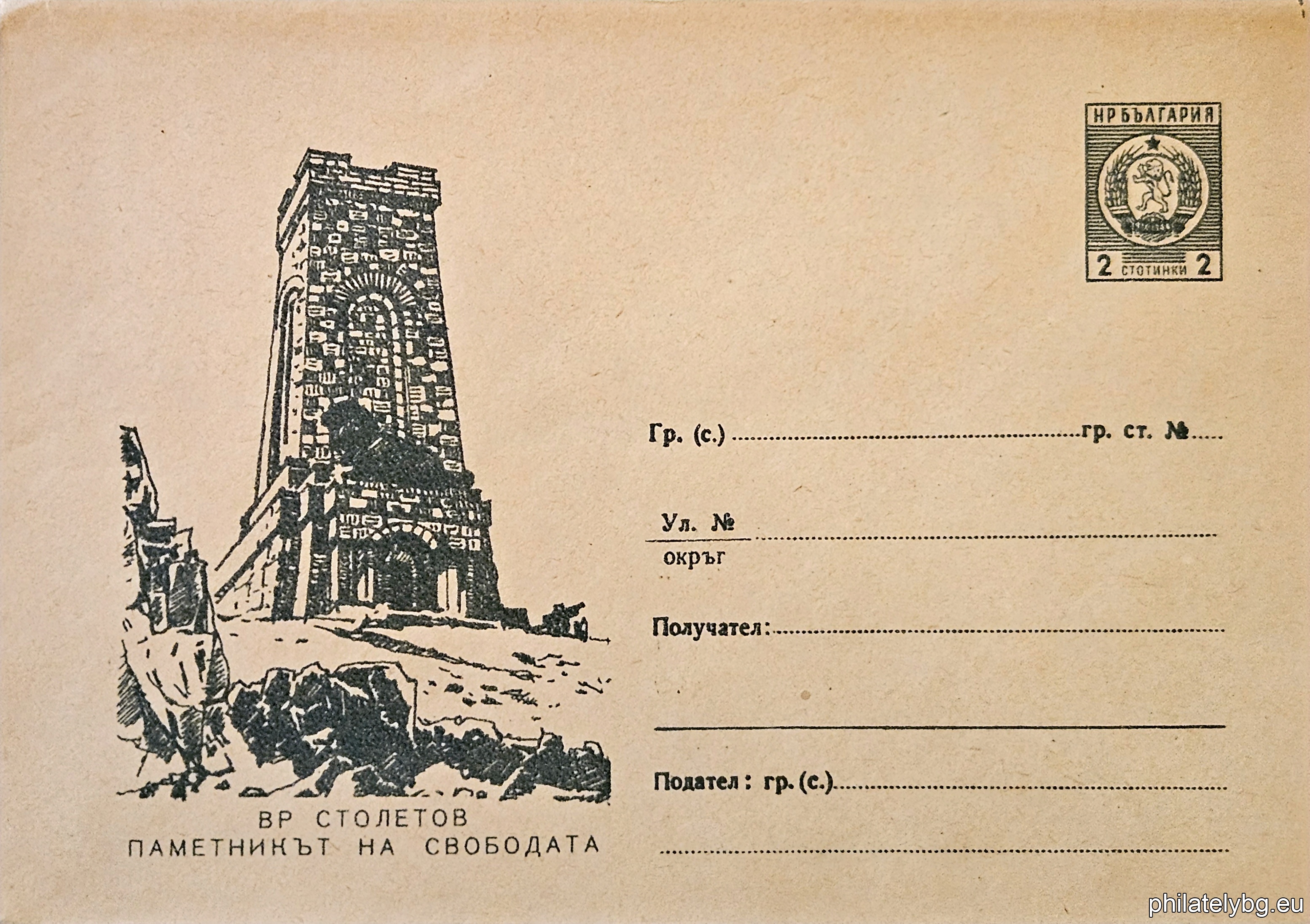 „ Графики - ВР. СТОЛЕТОВ - ПАМЕТНИКЪТ НА СВОБОДАТА “ -  пощенски плик със стандартен знак за цена на пощенската услуга.
