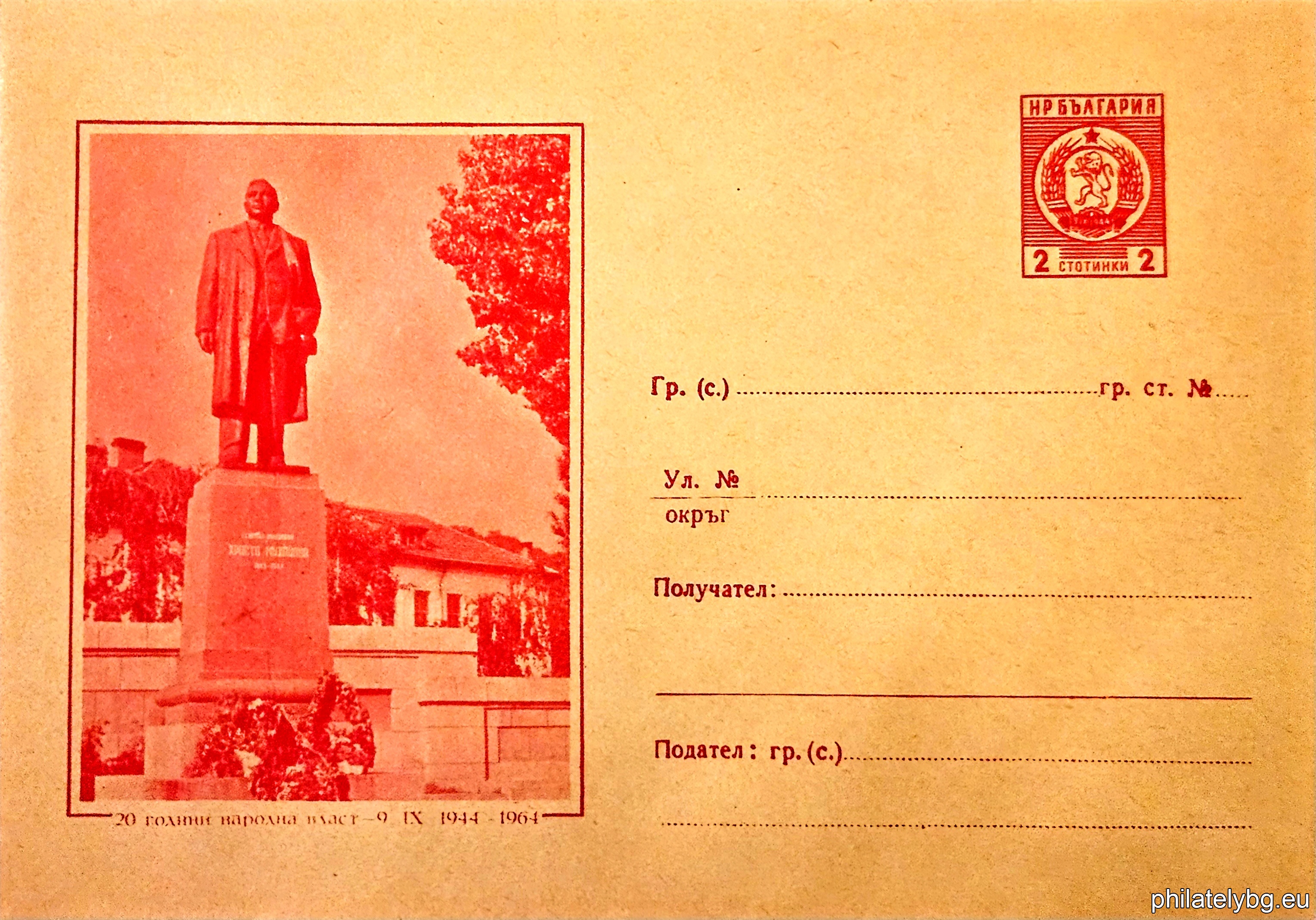 „ 20 години Народна власт - 9.IX.1944 - 1964 - паметникът на Христо Михайлов в Михайловград “ -  пощенски плик със стандартен знак за цена на пощенската услуга.