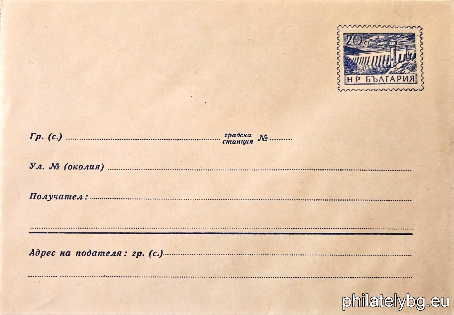 „ Язовир “ -  пощенски плик със стандартен знак за цена на пощенската услуга.