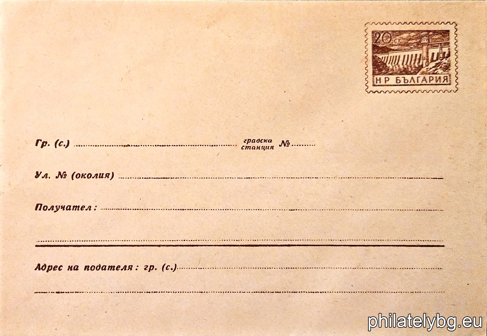 „ Язовир “ -  пощенски плик със стандартен знак за цена на пощенската услуга.