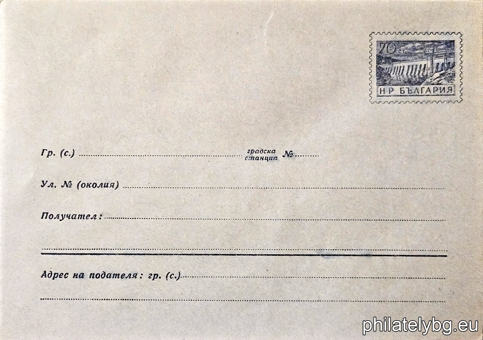 „ Язовир “ -  пощенски плик със стандартен знак за цена на пощенската услуга.