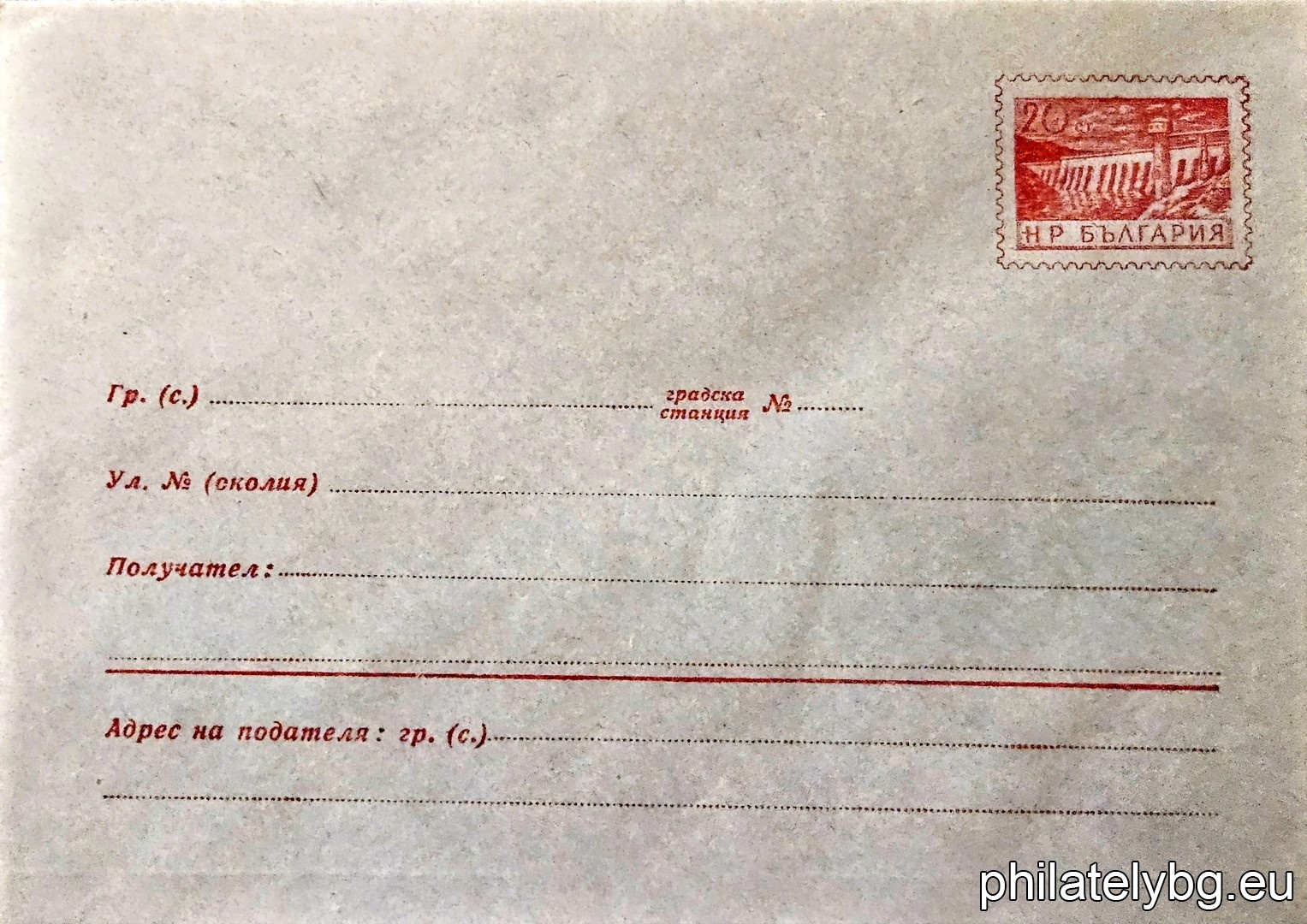 „ Язовир “ -  пощенски плик със стандартен знак за цена на пощенската услуга.