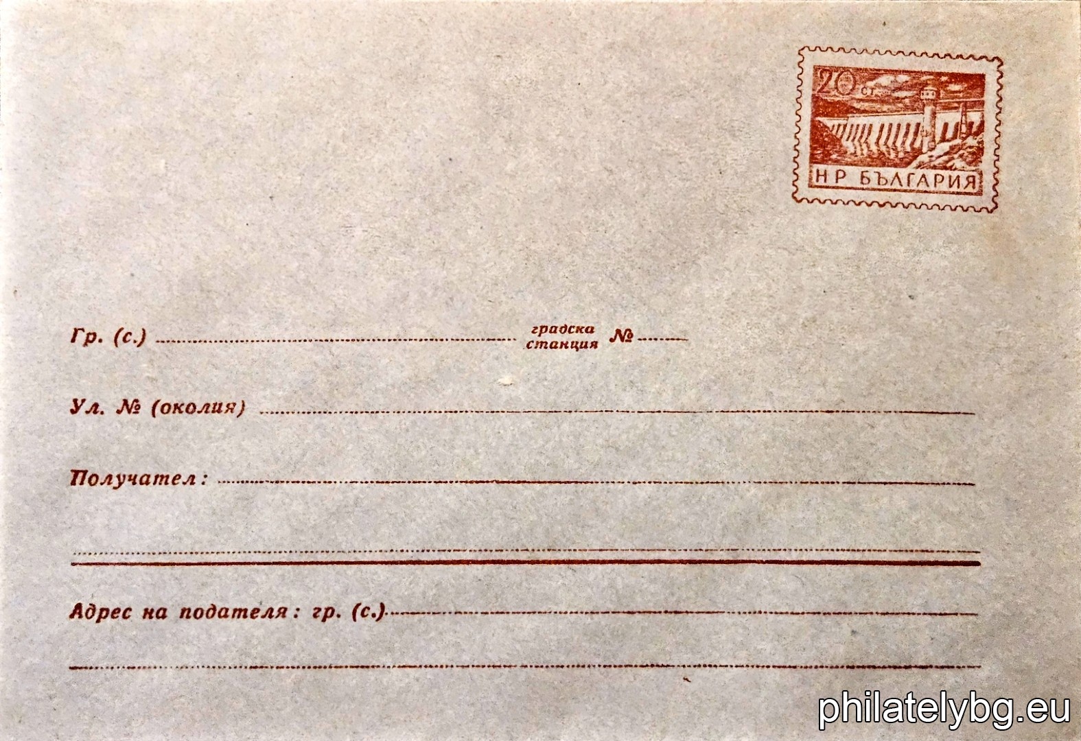 „ Язовир “ -  пощенски плик със стандартен знак за цена на пощенската услуга.