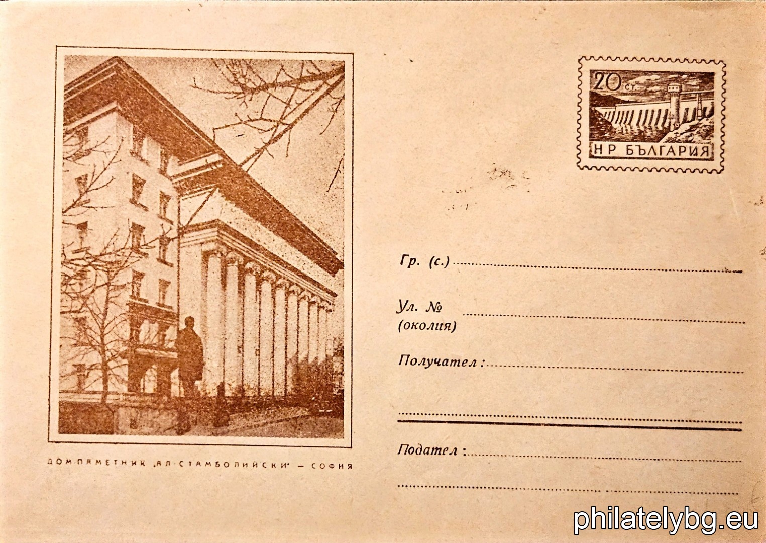 „ Илюстровани пликове - Дом паметник "Ал. Стамболийски" - София. “ -  пощенски плик със стандартен знак за цена на пощенската услуга.