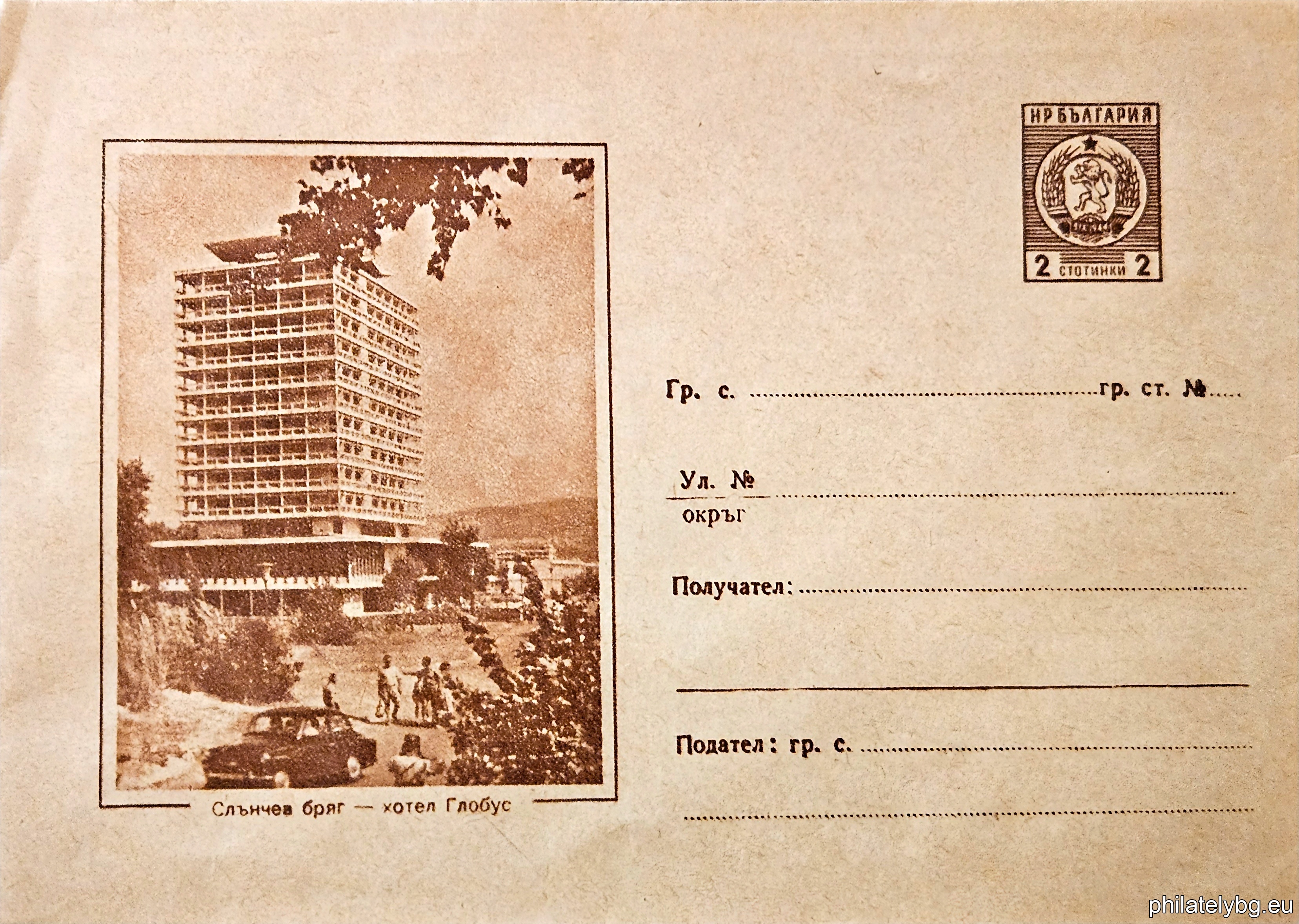 „ Изгледи - Слънчев бряг - хотел "Глобус" “ -  пощенски плик със стандартен знак за цена на пощенската услуга.