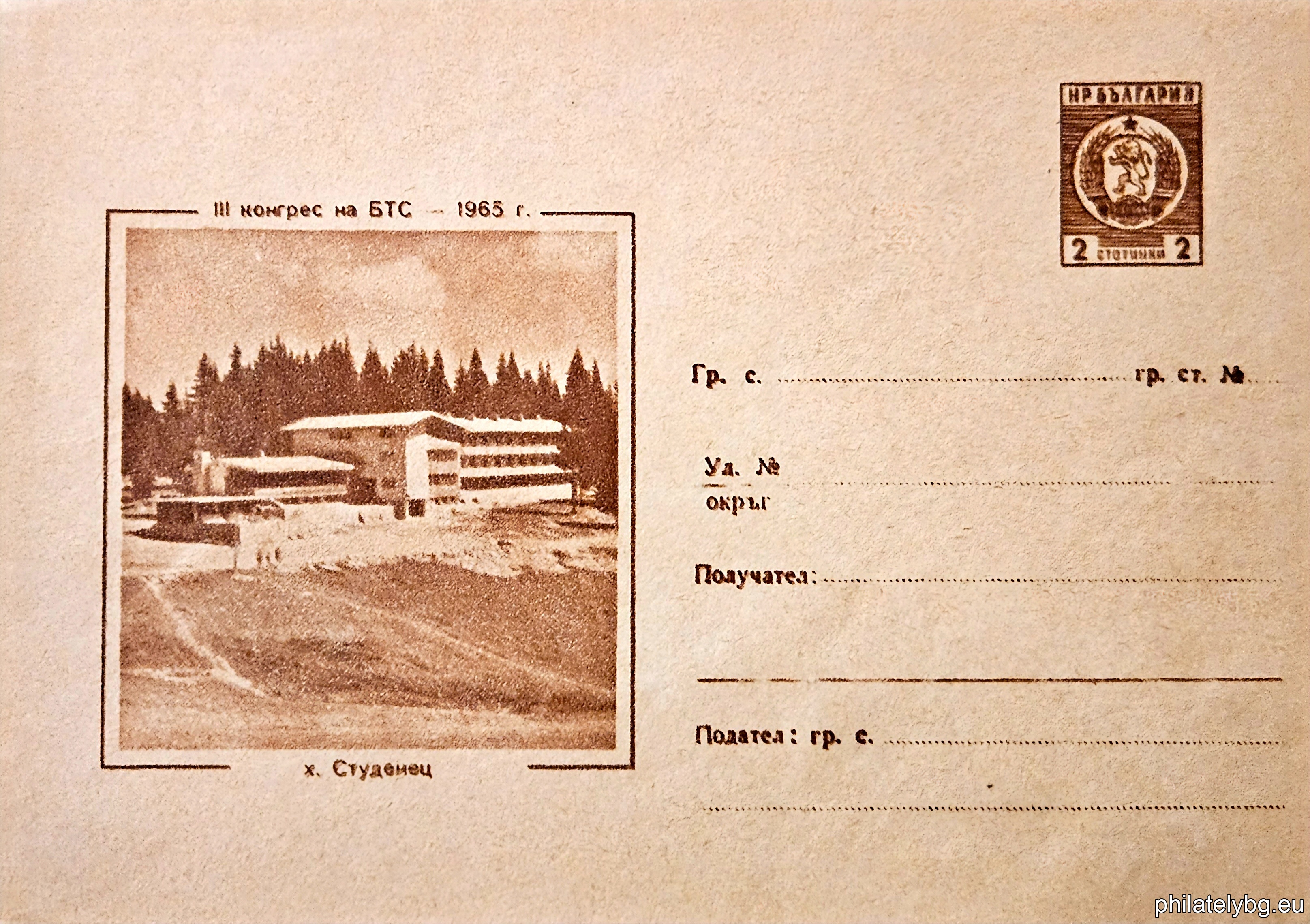 „ III конгрес на БТС - 1965 г. - х. "Студенец" “ -  пощенски плик със стандартен знак за цена на пощенската услуга.