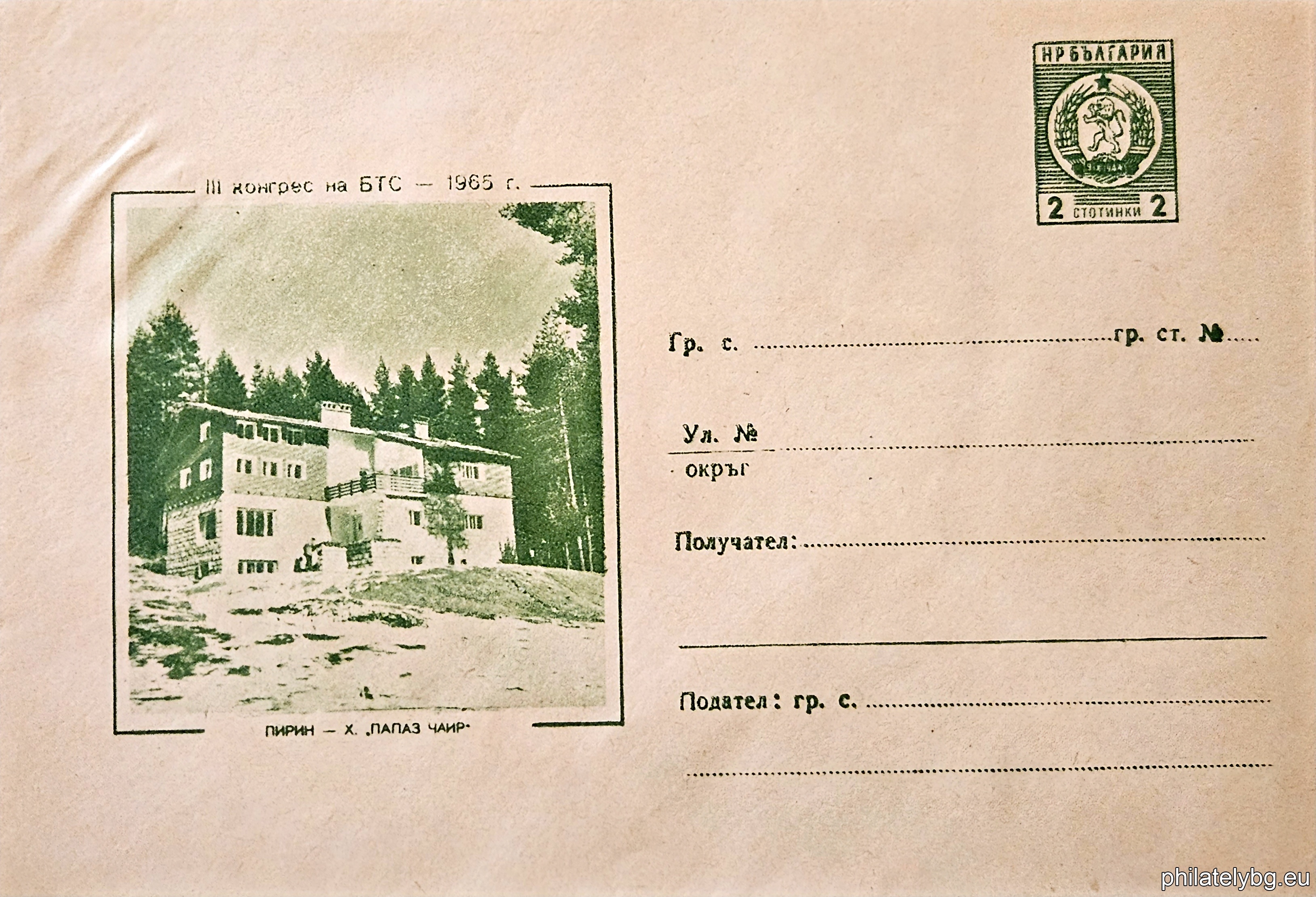 „ III конгрес на БТС - 1965 г. - Х. "ПАПАЗ ЧАИР" “ -  пощенски плик със стандартен знак за цена на пощенската услуга.