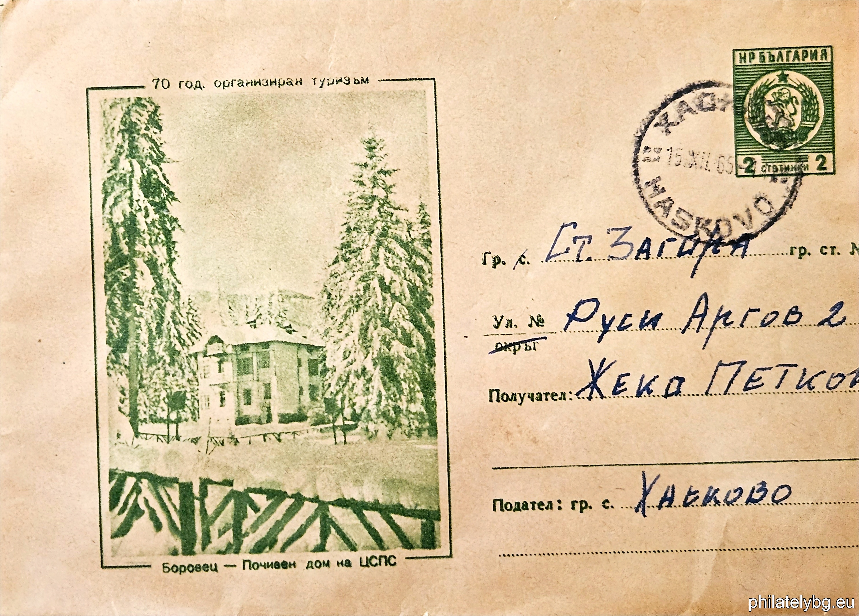 „ 70 год. организиран туризъм - Боровец - Почивен дом на ЦСПС “ -  пощенски плик със стандартен знак за цена на пощенската услуга.