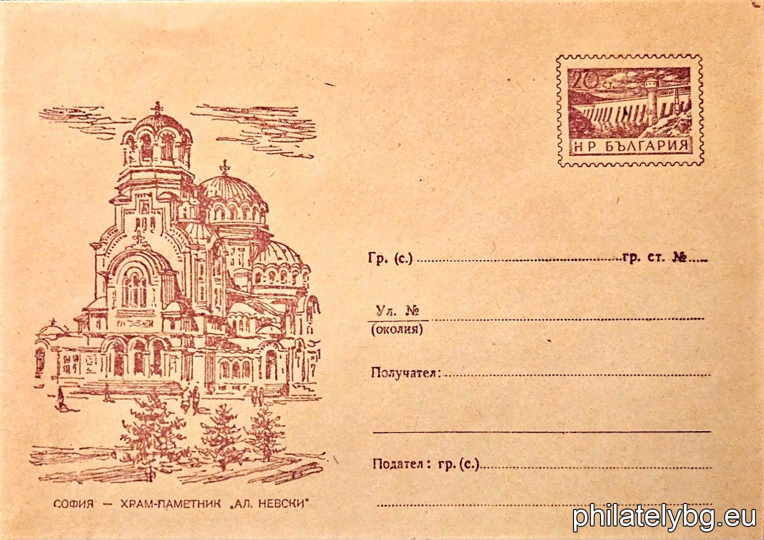 „ Илюстровани пликове - София - Храм-паметник "Александър Невски". “ -  пощенски плик със стандартен знак за цена на пощенската услуга.