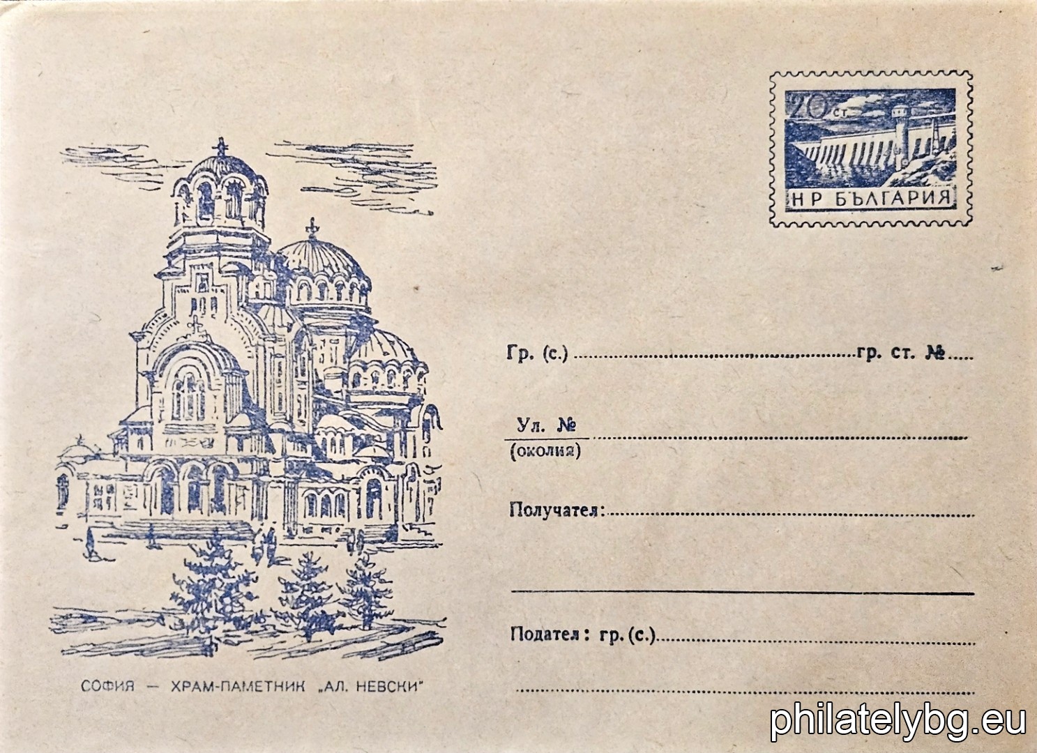 „ Илюстровани пликове - София - Храм-паметник "Александър Невски". “ -  пощенски плик със стандартен знак за цена на пощенската услуга.