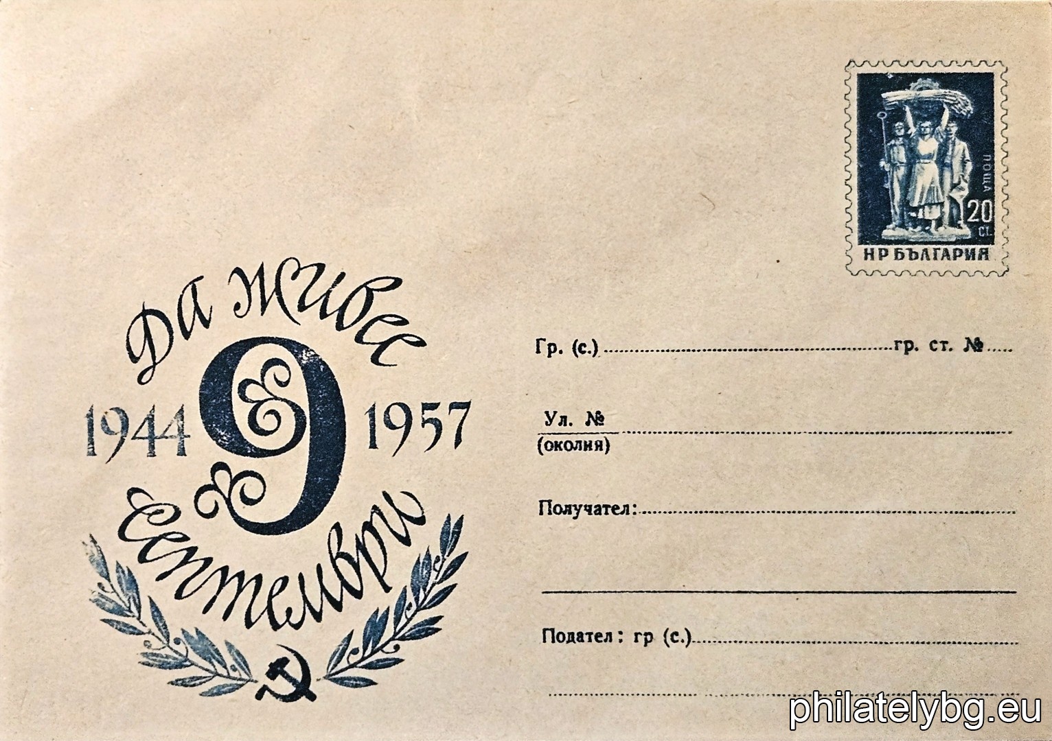 „ 9 септември 1944-1957 “ -  пощенски плик със стандартен знак за цена на пощенската услуга.