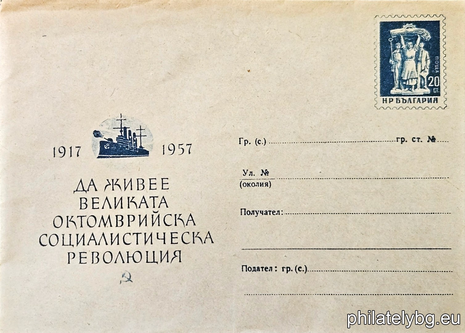 „ 40 години от Великата Октомврийска социалистическа революция - "Аврора" “ -  пощенски плик със стандартен знак за цена на пощенската услуга.