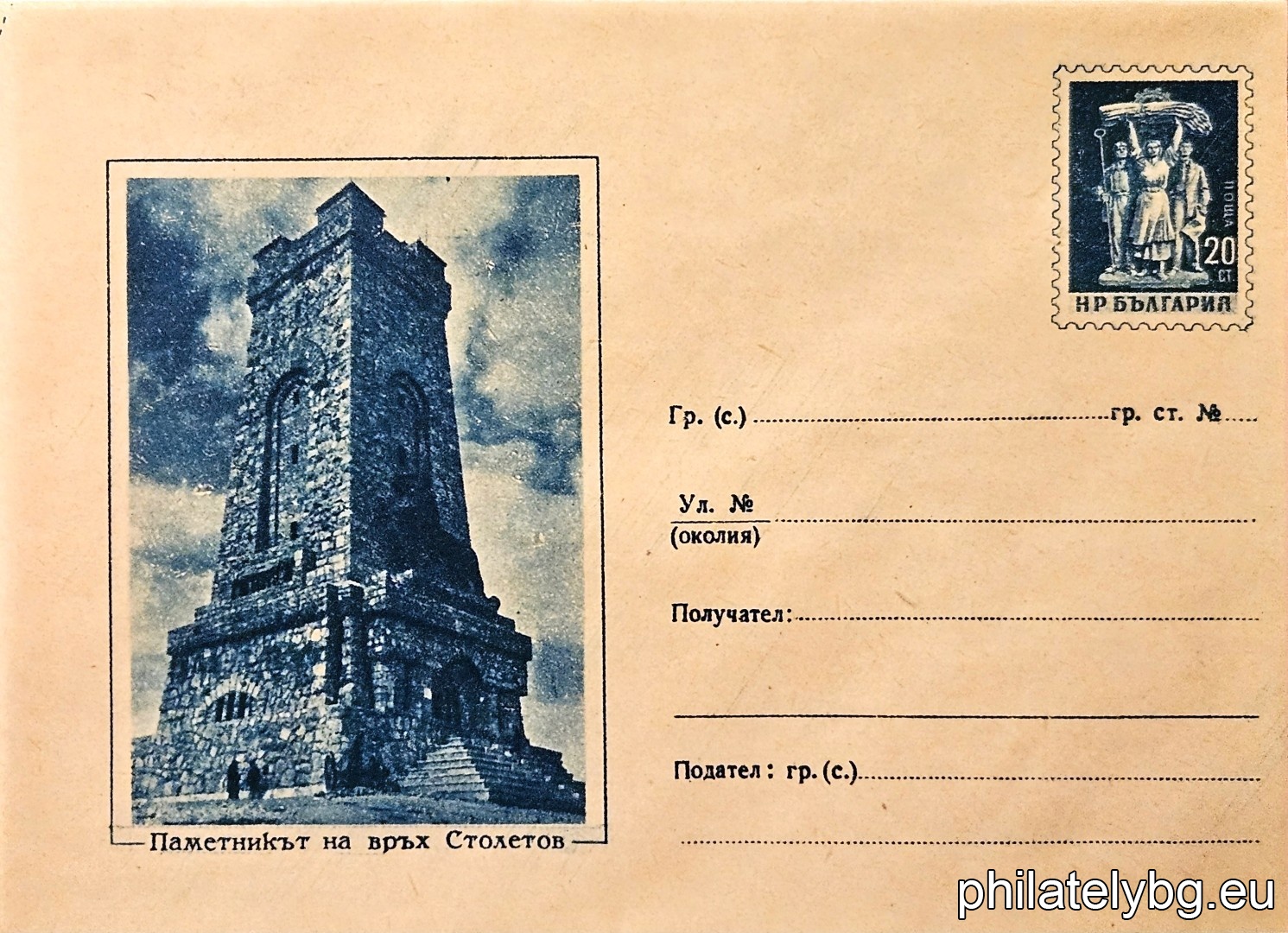 „ Паметникът на връх Столетов “ -  пощенски плик с знак за цена на пощенската услуга.
