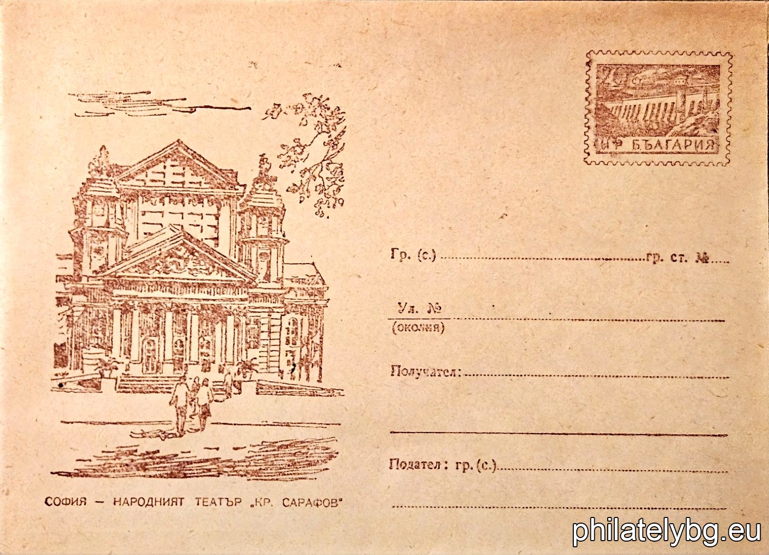 „ Народен театър "Кр. Сарафов" - София “ -  пощенски плик с знак за цена на пощенската услуга.