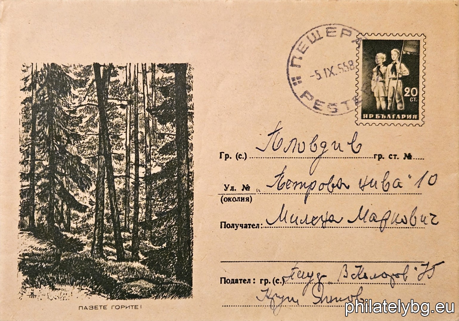 „ Пазете горите “ -  пощенски плик със стандартен знак за цена на пощенската услуга.