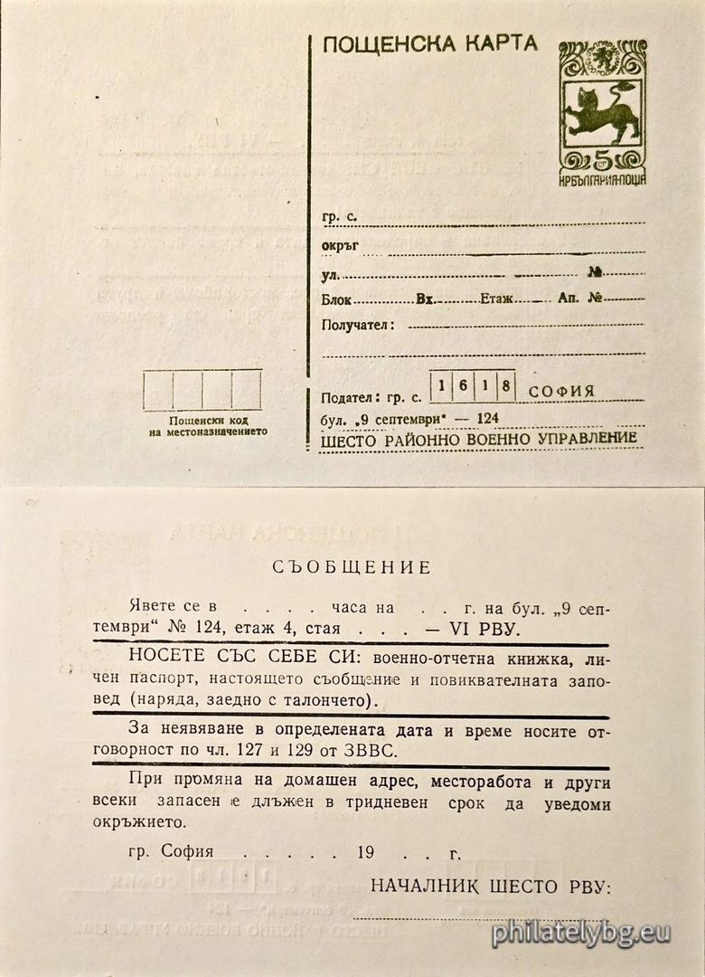 Служебна пощенска карта на „ VI-то РВУ “