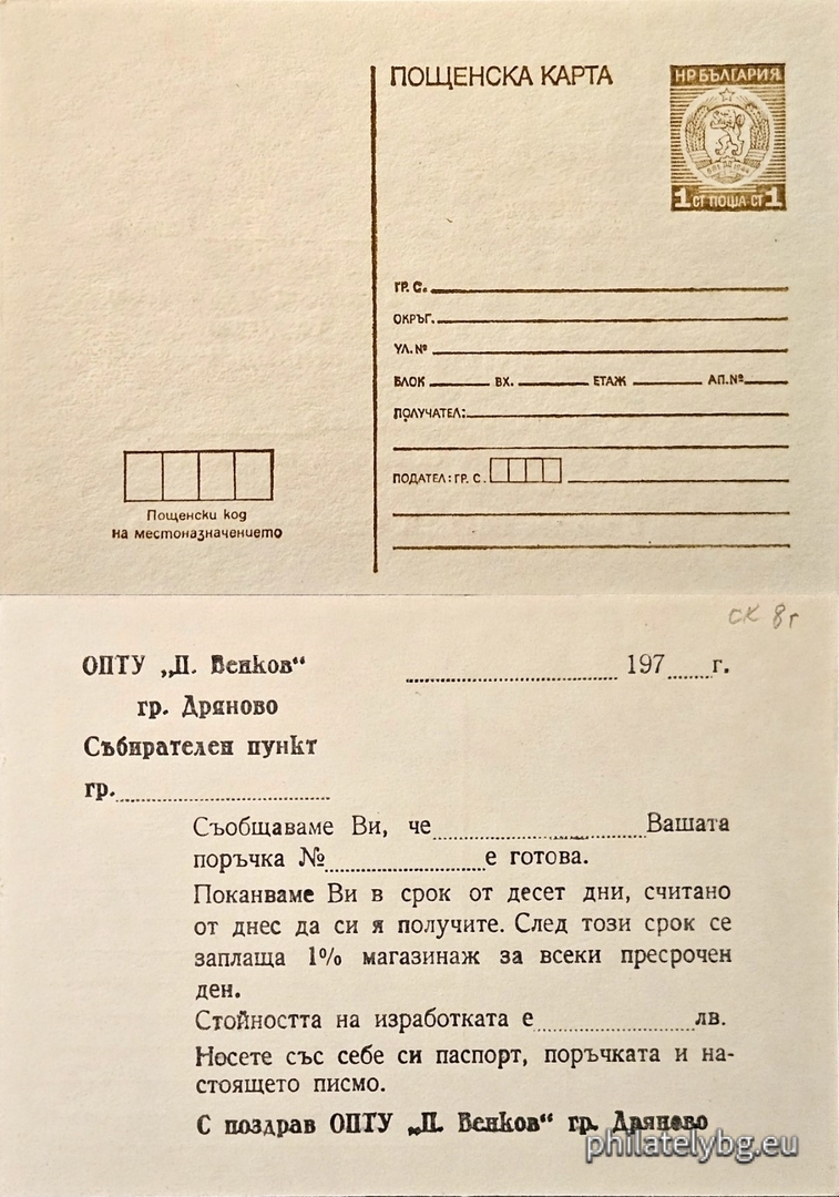 Служебна пощенска карта на „ ОПТУ "П. Венков" гр. Дряново “