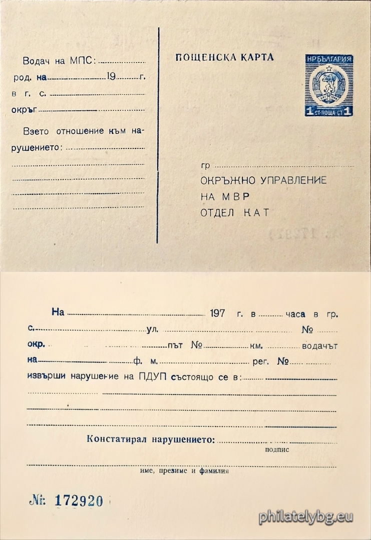 Служебна пощенска карта на „ ОУ на МВР отдел КАТ “