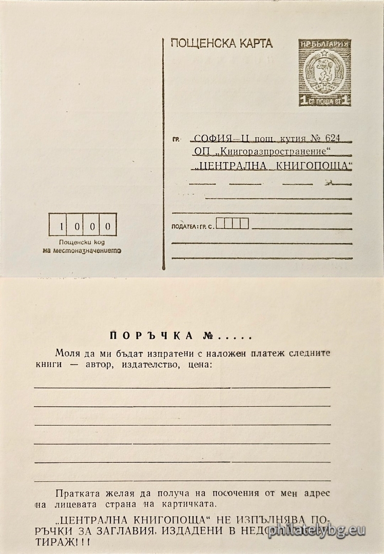 Служебна пощенска карта на „ ОП " Книгоразпространение " “