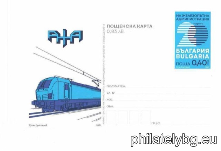 „ 20 години Изпълнителна агенция „Железопътна администрация “ – илюстрована пощенска карта с оригинален знак за цена на пощенската услуга и специален пощенски печат.