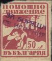 Помощно движение за бореща се Испания - 50лв.