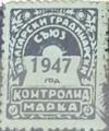 Български градинарски съюз - 1947г.