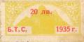 Бтс - членски внос - 1935(1935-20лв.)