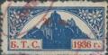 Бтс - членски внос - 1936(1936-30лв.)