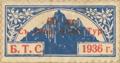 Бтс - членски внос - 1936(1936-60лв.)