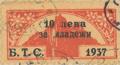 Бтс - членски внос - 1937(10лв. младежи)