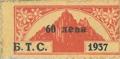 Бтс - членски внос - 1937(1937-60лв.)