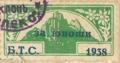 Бтс - членски внос - 1938-(за юнoши)