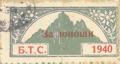Бтс - членски внос - 1940-(за юнoши)