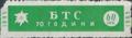 Бтс - членски внос - 60ст.