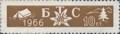 Бтс - членски внос - 10ст.