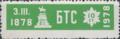 Бтс - членски внос - 10ст.
