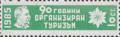 Бтс - членски внос - 10ст.