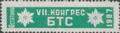 Бтс - членски внос - 10ст.