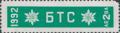 Бтс - членски внос - 2лв.