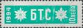 Бтс - членски внос - 10лв.
