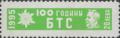 Бтс - членски внос - 20лв.